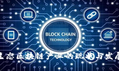 数字生态区块链产业的现状与发展趋势