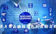 : 卡片式区块链钱包的选择