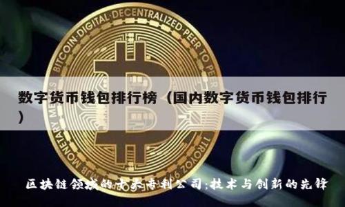  区块链领域的十大专利公司：技术与创新的先锋