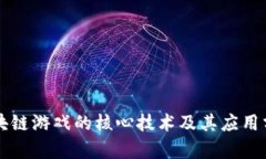 区块链游戏的核心技术及