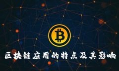 区块链应用的特点及其影