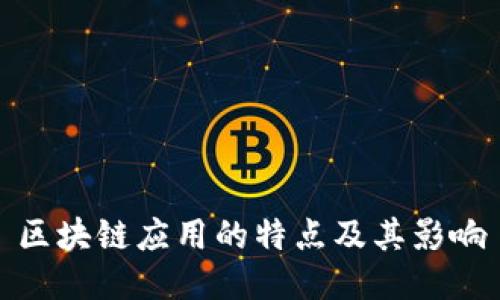 区块链应用的特点及其影响