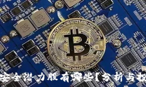   
区块链安全潜力股有哪些？分析与投资策略