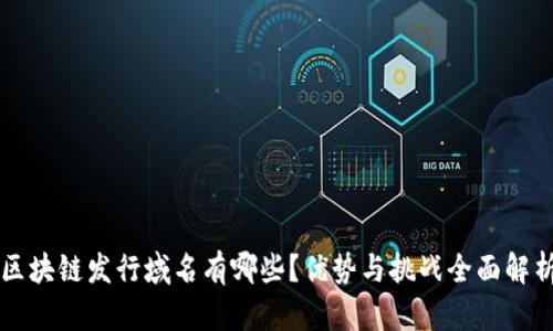 区块链发行域名有哪些？优势与挑战全面解析