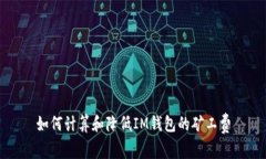 如何计算和降低IM钱包的矿