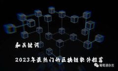 和关键词2023年最热门的区