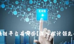 受欢迎的区块链平台有哪