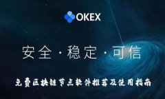 免费区块链节点软件推荐