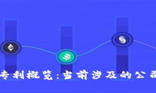 华为区块链专利概览：当前涉及的公司与技术分析
