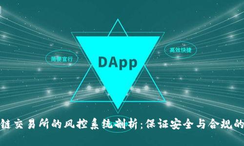 区块链交易所的风控系统剖析：保证安全与合规的关键