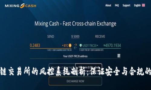 区块链交易所的风控系统剖析：保证安全与合规的关键