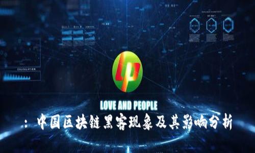 : 中国区块链黑客现象及其影响分析