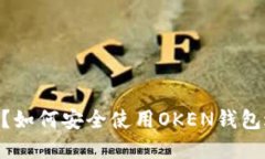 : 什么是OKEN钱包？如何安