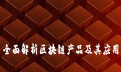 全面解析区块链产品及其