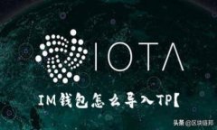 IM钱包怎么导入TP？