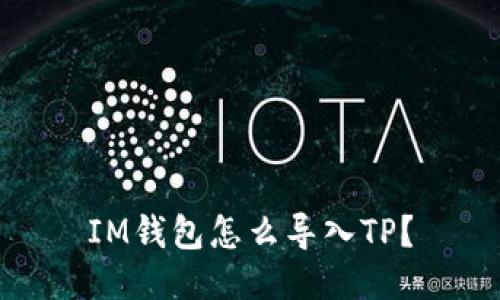 IM钱包怎么导入TP？