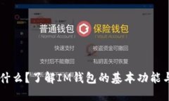 IM钱包是什么？了解IM钱包