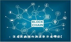 : 没有区块链的溯源软件有