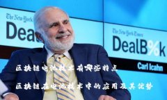 区块链电池技术有哪些特