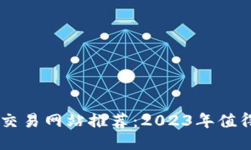区块链最新交易网站推荐：2023年值得关注的平台