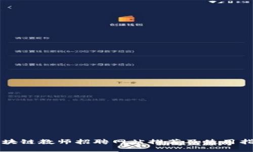 区块链教师招聘网站推荐及使用指南