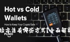 区块链进场方法有哪些方