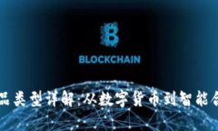 区块链优质产品类型详解