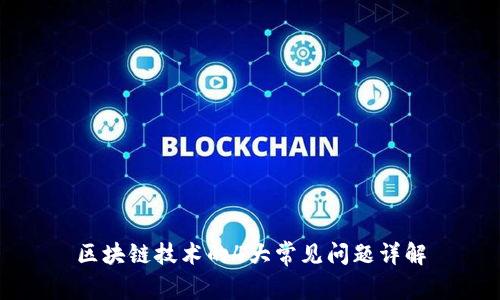 区块链技术的4大常见问题详解