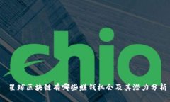  星球区块链有哪些赚钱机