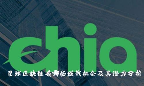  星球区块链有哪些赚钱机会及其潜力分析