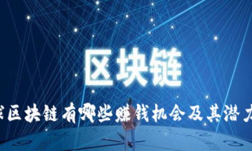  星球区块链有哪些赚钱机会及其潜力分析