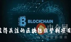 2023年值得关注的区块链非