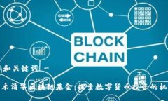 - 和关键词 -水木清华区块