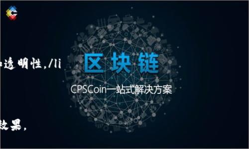   佛山区块链认证公司推荐与行业分析 / 
 guanjianci 佛山区块链认证, 区块链公司, 区块链技术, 认证服务 /guanjianci 

引言：区块链技术与认证服务的结合
区块链技术以其去中心化、透明性和不可篡改的特性，在各个行业中得到了广泛的应用。随着区块链技术的发展，越来越多的企业开始探索它在数据认证服务中的潜力，尤其是在数字身份、金融交易和供应链管理等领域。佛山作为广东省一个重要的经济中心，许多区块链认证公司在这里逐渐崭露头角，为各类企业与用户提供专业的服务。

佛山区块链认证公司的发展现状
在佛山区块链认证领域，目前存在着多个公司，它们的业务范围包括区块链应用开发、数据安全保障、智能合约设计等。通过与企业合作，这些公司可以为客户提供基于区块链技术的数字身份认证、数据存储安全与透明度解决方案。
很多企业开始认识到通过区块链技术提升业务流程的透明度和安全性的重要性。因此，佛山区块链认证公司的市场需求也在持续增长，这不仅推动了相关公司的发展，还促成了区块链技术在当地的普及。

佛山区块链认证公司的推荐
以下是几家具有代表性的佛山区块链认证公司，它们以其专业的技术能力和出色的市场表现，引起了业内的广泛关注：

1. **佛山链信科技有限公司**  
   该公司专注于区块链认证及其技术应用，提供企业级区块链解决方案。链信科技利用区块链技术帮助企业实现信息共享、身份认证和数据追溯，为各类行业提供了值得信赖的服务。

2. **佛山智链科技有限公司**  
   智链科技致力于为企业提供区块链技术的倡导与应用，尤其在数字资产管理方面有着较强的技术实力。该公司为客户设计定制化的区块链解决方案，满足不同业务需求。

3. **佛山有链科技有限公司**  
   有链科技专注于区块链技术在供应链管理中的应用，利用区块链技术提高供应链的透明度和效率，为制造业、贸易业等提供了先进的解决方案。

4. **佛山信链科技有限公司**  
   此公司在金融科技领域表现突出，应用区块链技术实现金融产品的透明度与安全性，致力于为消费者和企业提供高效、便捷的金融服务。

区块链认证的优势
区块链认证在信息安全与数据管理方面提供了极大的优势：
ul
    listrong安全性：/strong区块链技术通过加密手段保护数据，确保只有授权用户才能够访问。/li
    listrong透明性：/strong所有数据的变更记录都会被永久保存，使得任何人都能查证数据的真实性。/li
    listrong去中心化：/strong没有单一实体控制数据，降低了数据被篡改或丢失的风险。/li
    listrong效率性：/strong减少中介环节，使得信息、数据的传递更加高效。/li
/ul

常见问题解答

1. 什么是区块链认证?
区块链认证是指利用区块链技术来验证数据、身份或交易的合法性和有效性。这种认证方式通过去中心化的网络和加密技术，能够确保数据的安全和完整性，相较于传统认证方式具有更高的安全性和透明度。
例如，通过区块链技术，用户的身份信息可以经过多方验证，并在区块链上保持永久记录，这样一来，任何试图篡改的行为都能被追踪，从而提升了认证的可靠性。
此外，区块链认证还能降低欺诈的可能性，特别是在金融、医疗和供应链等关键领域。越来越多企业开始意识到，区块链认证不仅可以提升用户信任度，同时也可以业务流程。

2. 区块链认证在佛山的应用案例有哪些?
在佛山，区块链认证的应用逐渐展现出其广泛性。例如，某家制造企业通过与链信科技合作，实施了一套基于区块链的供应链管理系统，所有原材料的流通、质量检验和最终交付均被记录在区块链中。这使得每一环节的信息变得透明，任何环节问题都能被迅速追踪和处理。
另外，在金融领域，有链科技推出了基于区块链的资产管理平台，为企业提供高效的融资服务。在该平台上，每一笔交易都能被实时验证和删除，提高了资金流动的安全性。
这些案例证明了区块链认证在实际应用中能够带来的高效性和安全性，推动了佛山地区的经济发展。

3. 佛山区块链认证市场的前景如何?
随着数字化转型的加速，佛山区的区块链认证市场前景广阔。政府对于新兴技术的支持、市场需求的增加以及企业对数据安全和透明度的重视，为区块链认证行业的发展提供了丰厚的土壤。
区块链技术能够解决传统认证方式中的许多痛点，如数据篡改、信息孤岛等，这使得其在医疗、金融、物流等行业的应用场景不断扩大。此外，佛山还积极推动智慧城市建设，区块链技术可以为城市管理提供更加高效的解决方案。
预计未来几年，佛山区的区块链认证市场将会有显著增长，同时也会吸引更多企业投资相关领域，促进本地经济转型升级。

4. 怎么选择合适的区块链认证公司?
在选择区块链认证公司时，可以考虑以下几个因素：
ul
    listrong技术实力：/strong了解公司的技术背景、发展历程及其在行业内的口碑，确保其拥有足够的技术实力来满足您的需求。/li
    listrong行业经验：/strong选择在您所在行业有成功案例的公司，他们更能理解您业务的特点及需求。/li
    listrong服务质量：/strong了解公司的客户服务体系及支持渠道，在实施过程中解决问题的能力至关重要。/li
    listrong创新能力：/strong对区块链技术的持续研究和创新，可以帮助您获取最新的解决方案，提升自身的竞争力。/li
/ul
此外，结合多家公司的报价与服务进行对比，能够在价格与服务质量之间找到平衡点，选择最适合自己的合作伙伴。

5. 未来区块链认证的发展趋势?
未来区块链认证的发展将趋向于以下几个方面：
ul
    listrong跨行业融合：/strong区块链技术将逐步与人工智能、大数据、物联网等技术融合，形成更加全面的解决方案，大幅提升业务效率。/li
    listrong标准化与规范化：/strong随着区块链应用的普及，相关的法规和标准将逐渐建立，企业需要遵循规范进行业务，从而确保信息安全和透明性。/li
    listrong增强用户体验：/strong随着技术的进步，未来的区块链认证系统将更加注重用户体验，简化流程，减少用户的操作难度。/li
    listrong全球化发展：/strong伴随着区块链技术的成熟，企业有可能拓展到全球市场，通过国际合作实现资源共享与业务拓展。/li
/ul
综上所述，佛山区块链认证市场正处于快速发展阶段，拥有广阔的前景和应用机会，企业在选择合作方时需综合考虑多种因素，以获取最佳的合作效果。