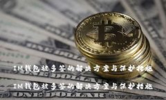 IM钱包被多签的解决方案与