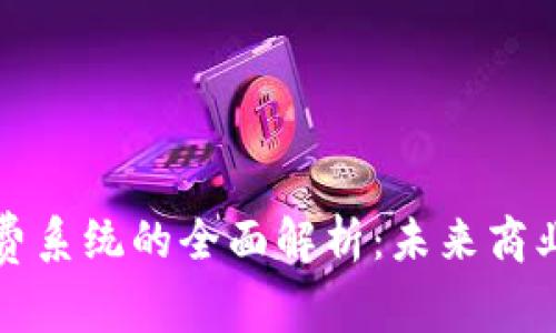 区块链消费系统的全面解析：未来商业的新趋势