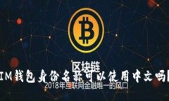 IM钱包身份名称可以使用中