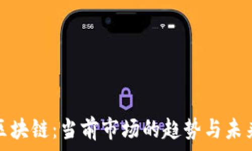   
黄金区块链：当前市场的趋势与未来发展