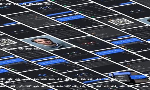   区块链动物：探索数字世界中的虚拟生物 / 

 guanjianci 区块链, 动物, 虚拟宠物, 数字货币 /guanjianci 

在最近几年中，区块链技术的普及与发展催生了许多新兴的数字产品和概念，其中包括虚拟动物。这些数字动物不仅在游戏中扮演重要角色，还为围绕它们构建的生态系统带来了独特的价值。本文将深入探讨区块链动物的种类、运作机制及其对整个数字经济的影响。此外，我们将回答五个关于区块链动物的关键问题，以帮助读者更好地理解这一领域。

什么是区块链动物？
区块链动物，简单来说，是一种基于区块链技术生成和管理的虚拟生物。这些动物往往是数字资产，用户可以在去中心化平台上购买、出售和交易。例如，一些游戏和社交平台会使用区块链技术来确保每只动物的唯一性和稀缺性。这意味着每个动物都有其独特的身份，在整个网络中是不可替代的。

区块链动物的形式多种多样，包括但不限于数字宠物、虚拟野兽甚至是奇幻生物。它们的典型例子包括《CryptoKitties》、《Axie Infinity》和《Zed Run》等。在这些平台上，用户通过购买、繁殖和训练他们的虚拟动物，参与不同形式的游戏、赛事，甚至可以通过交易获利。

区块链动物的种类和功能
区块链动物可以大致分为几个类型，每种类型都有其独特的功能和生态系统。

1. **数字宠物**: 这些是最常见的区块链动物，以《CryptoKitties》为代表，它允许玩家收集、繁殖和交易可爱的数字猫。每只猫都具有独特的基因，影响其外观和稀有度。玩家通过繁殖可以创造新猫，这样不仅增强了游戏的互动性，也创造了具备经济价值的虚拟资产。

2. **虚拟野兽**: 在一些游戏中，玩家不仅可以养宠物，还可以训练虚拟野兽进行战斗。以《Axie Infinity》为例，玩家可以使用自己的虚拟生物参加战斗，赢得奖励并提升自己的级别。通过这种方式，玩家不仅增加了游戏的趣味性，还能通过经济获利。

3. **收藏动物**: 另一种类型是用于收藏和交易的区块链动物。许多平台推出了限量版的虚拟动物，让收藏者可以在市场上竞争，增加其投资的价值。这些动物多半以艺术品方式存在，也反映了区块链在数字艺术领域的创新性。

4. **功能型动物**: 一些项目还利用区块链动物来提供额外的功能，例如在某些游戏中，用户可以利用动物进行资源的采集或任务的完成。这种类型通常与游戏的玩法紧密结合，极大增强了游戏的互动性。

区块链动物的经济价值
随着市场的不断增长，区块链动物的经济价值越来越受到关注。从玩家到投资者，很多人已将其视为一种新的投资方式。具体而言，区块链动物的经济价值体现在以下几个方面：

1. **稀缺性和独特性**: 区块链技术的去中心化特色保证了每种动物的唯一身份，这种稀缺性吸引了众多收藏者和投资者。在某些情况下，一只稀有的虚拟动物的价格可以高达数万美元。

2. **可交易性**: 大部分区块链动物都可以在市场上进行交易，例如，通过去中心化交易所（DEX）或特定的游戏平台，用户可以自由买卖他们的动物，这进一步创造了流动性。

3. **游戏的互动和融入**: 玩家可以通过参与游戏生态系统，进行繁殖、战斗等操作来增加其动物的价值。同时，很多游戏会提供奖励，吸引更多人参与，从而推动整个市场的发展。

4. **投资与投机机会**: 许多投资者将区块链动物视作新型的资产类别，通过收集、交易和持有这些动物来期望获取经济收益。随着市场机制的成熟，越来越多的人开始关注这一领域。

如何获取区块链动物？
获取区块链动物的方法多种多样，下面是主要的几种方式：

1. **市场购买**: 用户可以直接在特定的市场中购买区块链动物。这些市场支持用户注册钱包，进行交易。例如，在《CryptoKitties》的平台上，用户可以通过以太坊购买心仪的数字猫。每个交易都是基于区块链记录的，确保透明与安全。

2. **繁殖**: 在一些平台上，用户可以繁殖自己的宠物，通过配对已拥有的动物生成新的动物。例如，在《Axie Infinity》中，玩家可以根据基因组合生成具有新特征的虚拟生物。这类操作需要一定的成本，但通常会产生更具价值的结果。

3. **参与活动与赛事**: 一些项目会定期举行活动或赛事，参与者可以通过这些活动获得新的区块链动物作为奖励。例如，在《Zed Run》中，用户可以参加赛马赛事，赢得新马匹。

4. **交易与赠送**: 用户之间的直接交易也是获取区块链动物的一种方式。在某些情况下，用户可以通过赠送或互换的形式获得新的动物，这增加了用户之间的互动。

区块链动物的未来发展方向
区块链动物这一概念的未来发展充满了潜力。随着技术的进步和市场的成熟，我们可以预见以下几个发展趋势：

1. **跨平台生态系统的形成**: 随着越来越多的项目涌现，未来可能会形成一个跨平台的生态系统，用户可以跨多个游戏和应用程序使用他们的区块链动物，增强其现实生活中的价值。

2. **更复杂的游戏机制**: 随着区块链技术的发展，游戏的复杂性将会增加，包括更多的生态系统交互、环境影响等。玩家可以在更自由和真实的环境中与虚拟动物互动。

3. **整合更多技术**: 未来还有可能将区块链技术与人工智能结合，创造更为智能和具备学习能力的虚拟动物。这不仅增强了游戏的趣味性，也为区块链动物增添新的功能。

4. **合法化和规范化**: 随着市场的增长，各国政府及监管机构可能会逐步制定相关法规，规范区块链动物的交易和使用。这将为整个产业的成熟发展提供重要保障。

5. **社会影响力的提升**: 区块链动物的普及可能会对社会和文化产生深远影响。通过这样的虚拟社区，人们可以建立新的社交关系，促进数字经济的多样性与包容性。

常见问题

1. 区块链动物的购买流程是怎样的？
购买区块链动物的流程相对简单，通常包括以下几个步骤：
第一步，用户需要创建一个数字钱包，以用于存储和交易区块链资产。各种钱包支持不同的区块链，如以太坊和Binance Smart Chain等。
第二步，用户需要在交易所购买数字货币，如以太坊（ETH），这可以通过将法定货币转换为加密货币。
第三步，用户可以访问交易市场，如OpenSea或特定游戏的平台，浏览可购买的虚拟动物。
第四步，选择自己心仪的动物，点击购买，这时会要求用户确认交易细节并确认支付。如果交易成功，该动物将会记录在区块链上并转入用户的钱包中。

2. 区块链动物的价值如何评估？
评估区块链动物的价值通常从几个关键因素入手：
稀缺性是影响其价值的主要因素之一，越稀有的动物通常价格越高。此外，动物的可用性、外观特征以及社会认同度都会对其价值产生影响。
其次，参与动物的历史交易价格也是一个重要参考。在市场中可以查看类似动物的近期交易记录作为估价的基础。
最后，基于游戏或生态系统的实际应用价值也成为重要考量，某些动物通过参与活动、比赛等方式能够带来实际收益，这进一步提升了其投资价值。

3. 区块链动物是否可以盈利？
区块链动物的盈利方式多样，下面列出几种主要方式：
又是通过购买和出售的差价来实现盈利，比如在低价时购买，待价格上涨后出售。此外，通过繁殖和加强个人动物的竞技能力后再进行交易，基本可以实现资金的增值。
参加游戏活动或赛事也可以通过赢得奖金而获得收益，很多区块链游戏都会提供各种形式的奖励，吸引用户参与并获利。
总而言之，虽然区块链动物投资存在风险，但通过科学的投资策略和适当的市场分析，确实可以实现盈利。

4. 如何保护自己的区块链动物不被盗？
保护个人的区块链动物安全至关重要，一般建议采取以下几个措施：
首先，使用信誉良好的钱包，尽量选择已经被广泛使用并经过充分测试的钱包应用。
其次，确保账号的双重认证启用，进一步提高账号安全性。
同时要定期备份钱包的助记词或私钥，保障账户在意外情况下仍可恢复。
最后，注意定期更新软件以修补可能的安全漏洞，不要随意点击不明链接，保持警觉，时刻关注安全动态。

5. 区块链动物的法律法规是什么？
区块链动物作为一种新的数字资产，其法律法规仍处于不断变化之中，主要法律问题集中在资产所有权、交易合约和知识产权等方面。
一般情况下，各国对数字资产的定义不同，因而对区块链动物的性质及其法律地位的认定还需依据本国的法律法规。比如，某些国家将区块链动物视为数字商品，并根据现行贸易法进行调控。
用户在进行投资或交易时，应了解当地法律。例如，某些国家可能要求用户进行注册，以合法从事区块链相关的交易。因此，务必研究各类法律以保障自身利益。

总之，区块链动物作为区块链技术的一部分，展现了巨大的潜力与价值，但其所涉及的法律和安全问题也不容小觑。通过明确的市场理解和必要的防护措施，用户可以更好地享受这项新兴技术带来的乐趣与收益。