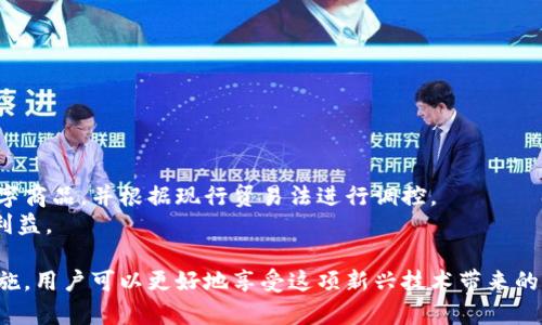   区块链动物：探索数字世界中的虚拟生物 / 

 guanjianci 区块链, 动物, 虚拟宠物, 数字货币 /guanjianci 

在最近几年中，区块链技术的普及与发展催生了许多新兴的数字产品和概念，其中包括虚拟动物。这些数字动物不仅在游戏中扮演重要角色，还为围绕它们构建的生态系统带来了独特的价值。本文将深入探讨区块链动物的种类、运作机制及其对整个数字经济的影响。此外，我们将回答五个关于区块链动物的关键问题，以帮助读者更好地理解这一领域。

什么是区块链动物？
区块链动物，简单来说，是一种基于区块链技术生成和管理的虚拟生物。这些动物往往是数字资产，用户可以在去中心化平台上购买、出售和交易。例如，一些游戏和社交平台会使用区块链技术来确保每只动物的唯一性和稀缺性。这意味着每个动物都有其独特的身份，在整个网络中是不可替代的。

区块链动物的形式多种多样，包括但不限于数字宠物、虚拟野兽甚至是奇幻生物。它们的典型例子包括《CryptoKitties》、《Axie Infinity》和《Zed Run》等。在这些平台上，用户通过购买、繁殖和训练他们的虚拟动物，参与不同形式的游戏、赛事，甚至可以通过交易获利。

区块链动物的种类和功能
区块链动物可以大致分为几个类型，每种类型都有其独特的功能和生态系统。

1. **数字宠物**: 这些是最常见的区块链动物，以《CryptoKitties》为代表，它允许玩家收集、繁殖和交易可爱的数字猫。每只猫都具有独特的基因，影响其外观和稀有度。玩家通过繁殖可以创造新猫，这样不仅增强了游戏的互动性，也创造了具备经济价值的虚拟资产。

2. **虚拟野兽**: 在一些游戏中，玩家不仅可以养宠物，还可以训练虚拟野兽进行战斗。以《Axie Infinity》为例，玩家可以使用自己的虚拟生物参加战斗，赢得奖励并提升自己的级别。通过这种方式，玩家不仅增加了游戏的趣味性，还能通过经济获利。

3. **收藏动物**: 另一种类型是用于收藏和交易的区块链动物。许多平台推出了限量版的虚拟动物，让收藏者可以在市场上竞争，增加其投资的价值。这些动物多半以艺术品方式存在，也反映了区块链在数字艺术领域的创新性。

4. **功能型动物**: 一些项目还利用区块链动物来提供额外的功能，例如在某些游戏中，用户可以利用动物进行资源的采集或任务的完成。这种类型通常与游戏的玩法紧密结合，极大增强了游戏的互动性。

区块链动物的经济价值
随着市场的不断增长，区块链动物的经济价值越来越受到关注。从玩家到投资者，很多人已将其视为一种新的投资方式。具体而言，区块链动物的经济价值体现在以下几个方面：

1. **稀缺性和独特性**: 区块链技术的去中心化特色保证了每种动物的唯一身份，这种稀缺性吸引了众多收藏者和投资者。在某些情况下，一只稀有的虚拟动物的价格可以高达数万美元。

2. **可交易性**: 大部分区块链动物都可以在市场上进行交易，例如，通过去中心化交易所（DEX）或特定的游戏平台，用户可以自由买卖他们的动物，这进一步创造了流动性。

3. **游戏的互动和融入**: 玩家可以通过参与游戏生态系统，进行繁殖、战斗等操作来增加其动物的价值。同时，很多游戏会提供奖励，吸引更多人参与，从而推动整个市场的发展。

4. **投资与投机机会**: 许多投资者将区块链动物视作新型的资产类别，通过收集、交易和持有这些动物来期望获取经济收益。随着市场机制的成熟，越来越多的人开始关注这一领域。

如何获取区块链动物？
获取区块链动物的方法多种多样，下面是主要的几种方式：

1. **市场购买**: 用户可以直接在特定的市场中购买区块链动物。这些市场支持用户注册钱包，进行交易。例如，在《CryptoKitties》的平台上，用户可以通过以太坊购买心仪的数字猫。每个交易都是基于区块链记录的，确保透明与安全。

2. **繁殖**: 在一些平台上，用户可以繁殖自己的宠物，通过配对已拥有的动物生成新的动物。例如，在《Axie Infinity》中，玩家可以根据基因组合生成具有新特征的虚拟生物。这类操作需要一定的成本，但通常会产生更具价值的结果。

3. **参与活动与赛事**: 一些项目会定期举行活动或赛事，参与者可以通过这些活动获得新的区块链动物作为奖励。例如，在《Zed Run》中，用户可以参加赛马赛事，赢得新马匹。

4. **交易与赠送**: 用户之间的直接交易也是获取区块链动物的一种方式。在某些情况下，用户可以通过赠送或互换的形式获得新的动物，这增加了用户之间的互动。

区块链动物的未来发展方向
区块链动物这一概念的未来发展充满了潜力。随着技术的进步和市场的成熟，我们可以预见以下几个发展趋势：

1. **跨平台生态系统的形成**: 随着越来越多的项目涌现，未来可能会形成一个跨平台的生态系统，用户可以跨多个游戏和应用程序使用他们的区块链动物，增强其现实生活中的价值。

2. **更复杂的游戏机制**: 随着区块链技术的发展，游戏的复杂性将会增加，包括更多的生态系统交互、环境影响等。玩家可以在更自由和真实的环境中与虚拟动物互动。

3. **整合更多技术**: 未来还有可能将区块链技术与人工智能结合，创造更为智能和具备学习能力的虚拟动物。这不仅增强了游戏的趣味性，也为区块链动物增添新的功能。

4. **合法化和规范化**: 随着市场的增长，各国政府及监管机构可能会逐步制定相关法规，规范区块链动物的交易和使用。这将为整个产业的成熟发展提供重要保障。

5. **社会影响力的提升**: 区块链动物的普及可能会对社会和文化产生深远影响。通过这样的虚拟社区，人们可以建立新的社交关系，促进数字经济的多样性与包容性。

常见问题

1. 区块链动物的购买流程是怎样的？
购买区块链动物的流程相对简单，通常包括以下几个步骤：
第一步，用户需要创建一个数字钱包，以用于存储和交易区块链资产。各种钱包支持不同的区块链，如以太坊和Binance Smart Chain等。
第二步，用户需要在交易所购买数字货币，如以太坊（ETH），这可以通过将法定货币转换为加密货币。
第三步，用户可以访问交易市场，如OpenSea或特定游戏的平台，浏览可购买的虚拟动物。
第四步，选择自己心仪的动物，点击购买，这时会要求用户确认交易细节并确认支付。如果交易成功，该动物将会记录在区块链上并转入用户的钱包中。

2. 区块链动物的价值如何评估？
评估区块链动物的价值通常从几个关键因素入手：
稀缺性是影响其价值的主要因素之一，越稀有的动物通常价格越高。此外，动物的可用性、外观特征以及社会认同度都会对其价值产生影响。
其次，参与动物的历史交易价格也是一个重要参考。在市场中可以查看类似动物的近期交易记录作为估价的基础。
最后，基于游戏或生态系统的实际应用价值也成为重要考量，某些动物通过参与活动、比赛等方式能够带来实际收益，这进一步提升了其投资价值。

3. 区块链动物是否可以盈利？
区块链动物的盈利方式多样，下面列出几种主要方式：
又是通过购买和出售的差价来实现盈利，比如在低价时购买，待价格上涨后出售。此外，通过繁殖和加强个人动物的竞技能力后再进行交易，基本可以实现资金的增值。
参加游戏活动或赛事也可以通过赢得奖金而获得收益，很多区块链游戏都会提供各种形式的奖励，吸引用户参与并获利。
总而言之，虽然区块链动物投资存在风险，但通过科学的投资策略和适当的市场分析，确实可以实现盈利。

4. 如何保护自己的区块链动物不被盗？
保护个人的区块链动物安全至关重要，一般建议采取以下几个措施：
首先，使用信誉良好的钱包，尽量选择已经被广泛使用并经过充分测试的钱包应用。
其次，确保账号的双重认证启用，进一步提高账号安全性。
同时要定期备份钱包的助记词或私钥，保障账户在意外情况下仍可恢复。
最后，注意定期更新软件以修补可能的安全漏洞，不要随意点击不明链接，保持警觉，时刻关注安全动态。

5. 区块链动物的法律法规是什么？
区块链动物作为一种新的数字资产，其法律法规仍处于不断变化之中，主要法律问题集中在资产所有权、交易合约和知识产权等方面。
一般情况下，各国对数字资产的定义不同，因而对区块链动物的性质及其法律地位的认定还需依据本国的法律法规。比如，某些国家将区块链动物视为数字商品，并根据现行贸易法进行调控。
用户在进行投资或交易时，应了解当地法律。例如，某些国家可能要求用户进行注册，以合法从事区块链相关的交易。因此，务必研究各类法律以保障自身利益。

总之，区块链动物作为区块链技术的一部分，展现了巨大的潜力与价值，但其所涉及的法律和安全问题也不容小觑。通过明确的市场理解和必要的防护措施，用户可以更好地享受这项新兴技术带来的乐趣与收益。