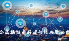 适合区块链爱好者的经典