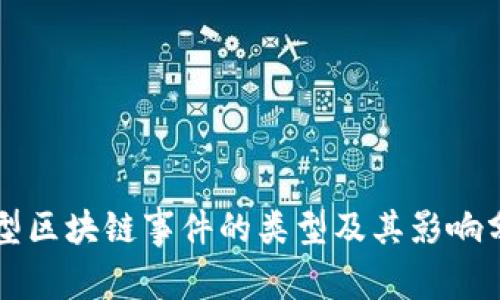 大型区块链事件的类型及其影响分析