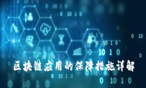区块链应用的保障措施详解