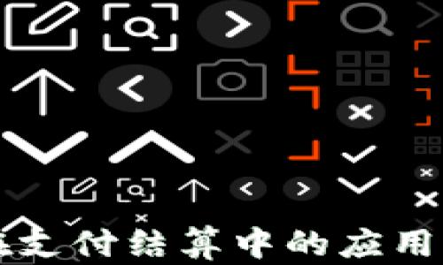 
区块链在支付结算中的应用案例分析