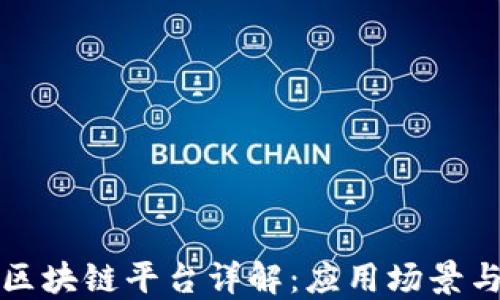 
京东科技区块链平台详解：应用场景与技术优势