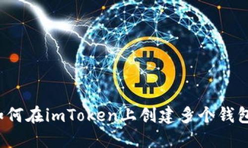 如何在imToken上创建多个钱包？