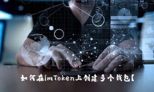如何在imToken上创建多个钱包？