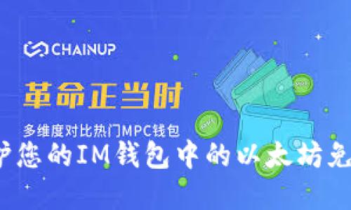 如何保护您的IM钱包中的以太坊免受盗窃？