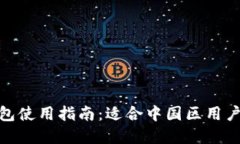 imToken钱包使用指南：适合