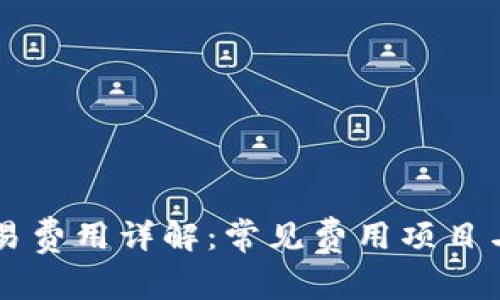 区块链交易费用详解：常见费用项目与影响因素